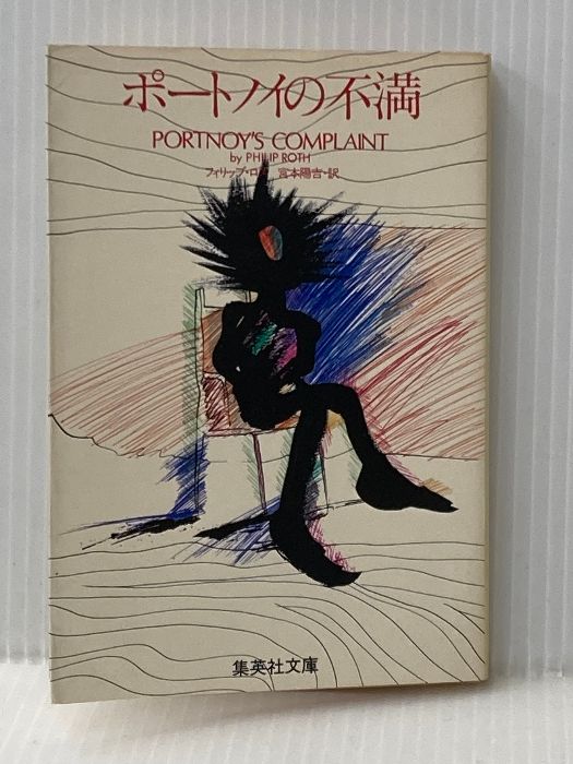 ポートノイの不満 1978年 集英社文庫 フィリップ ロス