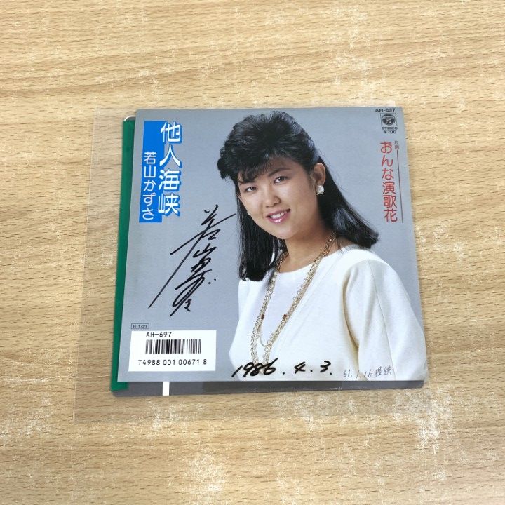 ○01)【1点限り!】【見本盤・サイン入り】若山かずさ/他人海峡/EP