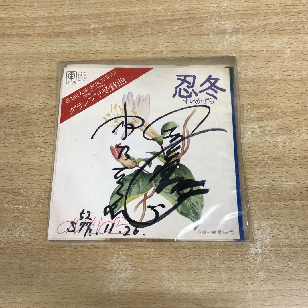○01)【1点限り!】【サイン入り・見本盤】すいかずら/忍冬/EPレコード