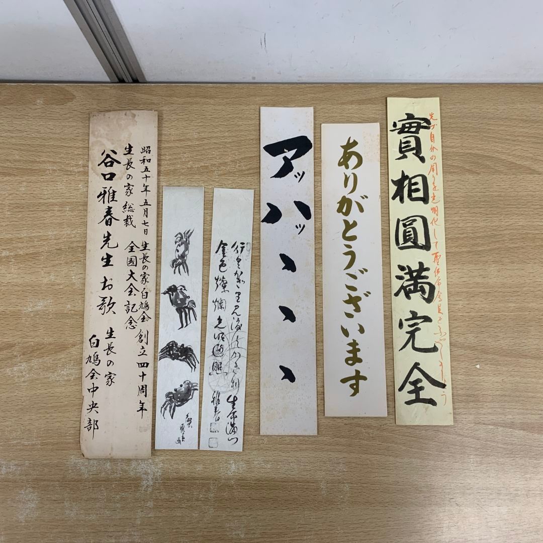 △01)【1点限り!】生長の家 谷口雅春先生お歌 4点セット/短冊/総裁/白