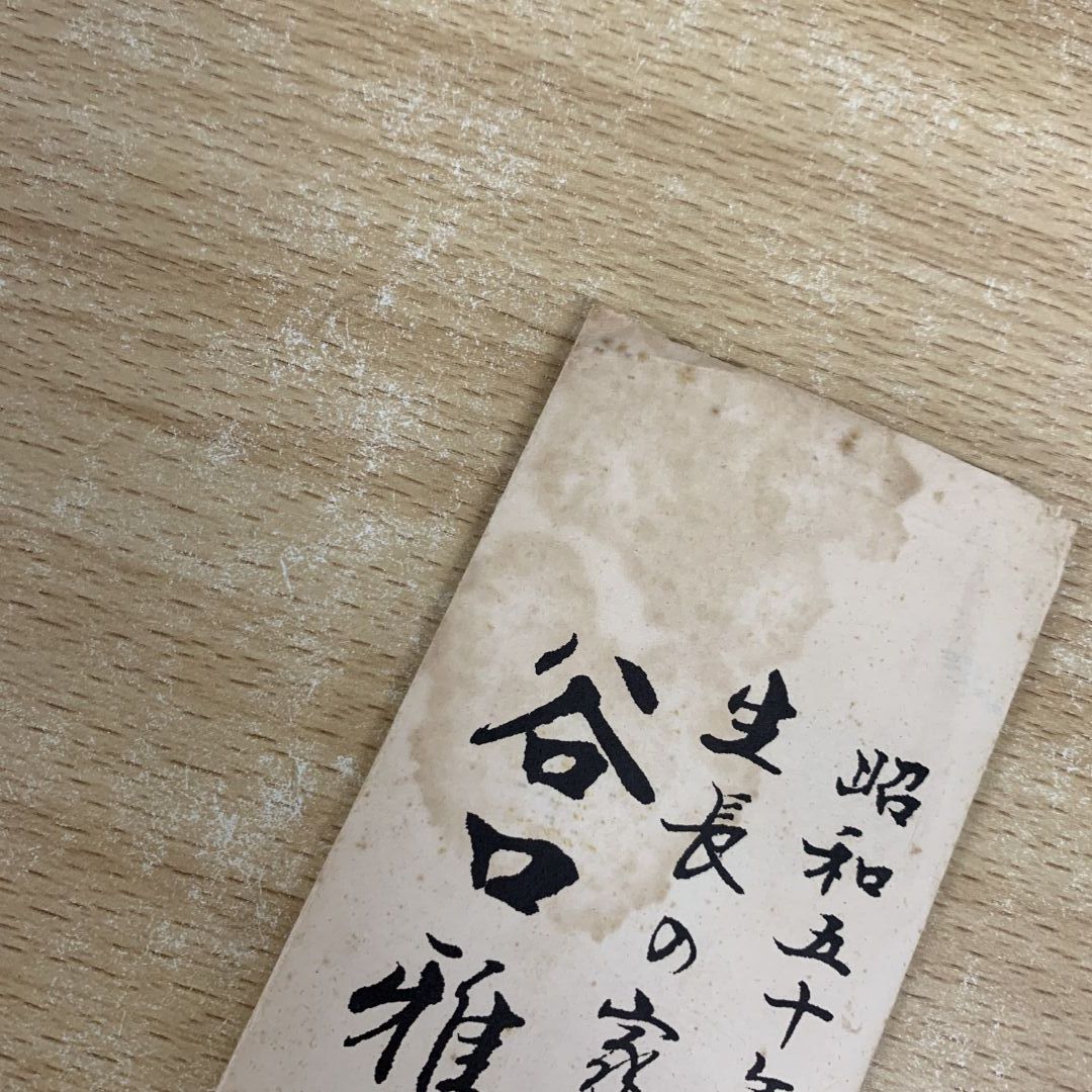 △01)【1点限り!】生長の家 谷口雅春先生お歌 4点セット/短冊/総裁/白