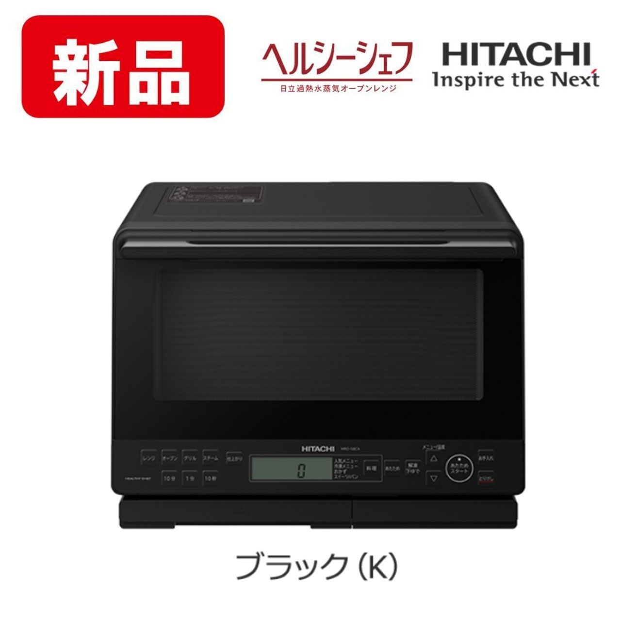 新品 未開封 日立 HITACHI オーブンレンジ ヘルシーシェフ MRO-S8CA