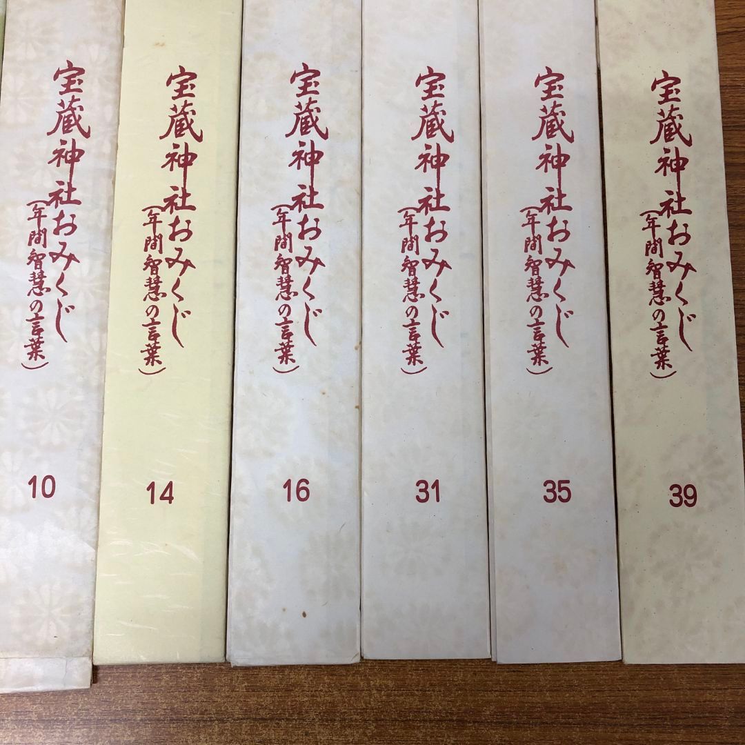 △01)生長の家 宝蔵神社おみくじ まとめ売り11点セット/年間智慧の言葉