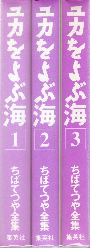 ⭐️激レア⭐️ユカをよぶ海 3 初版ちばてつや全集 ⭐️激レア⭐️ユカをよぶ海 3 初版ちばてつや全集 ユカをよぶ海 3