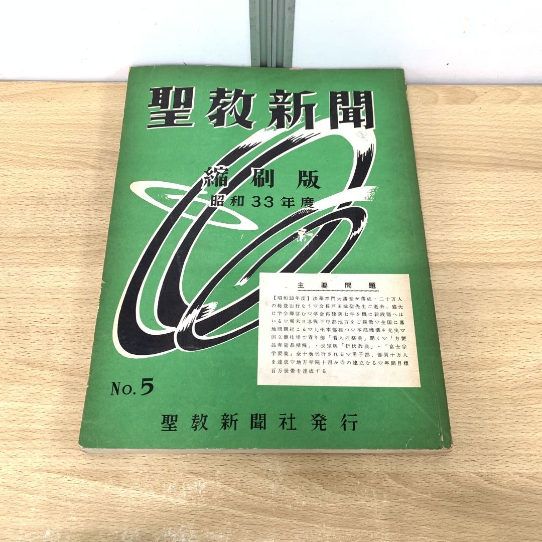 ▲01 1点限り! 聖教新聞 縮刷版 No.5 昭和33年度|聖教新聞社|昭和36年発行|宗教|信仰|哲学|思想|仏教|創価学会|池田大作|戸田城聖|A