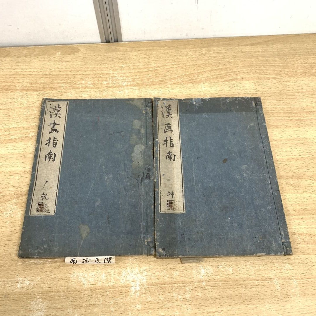 ●01)【同梱不可】漢画指南 乾・坤巻セット/建凌岱孟喬/絵入/古書/和書/和装本/和本/日本古典/A ○01)【1点限り!】漢画指南 乾・坤巻セット/建凌岱孟喬/絵入/古書/和書