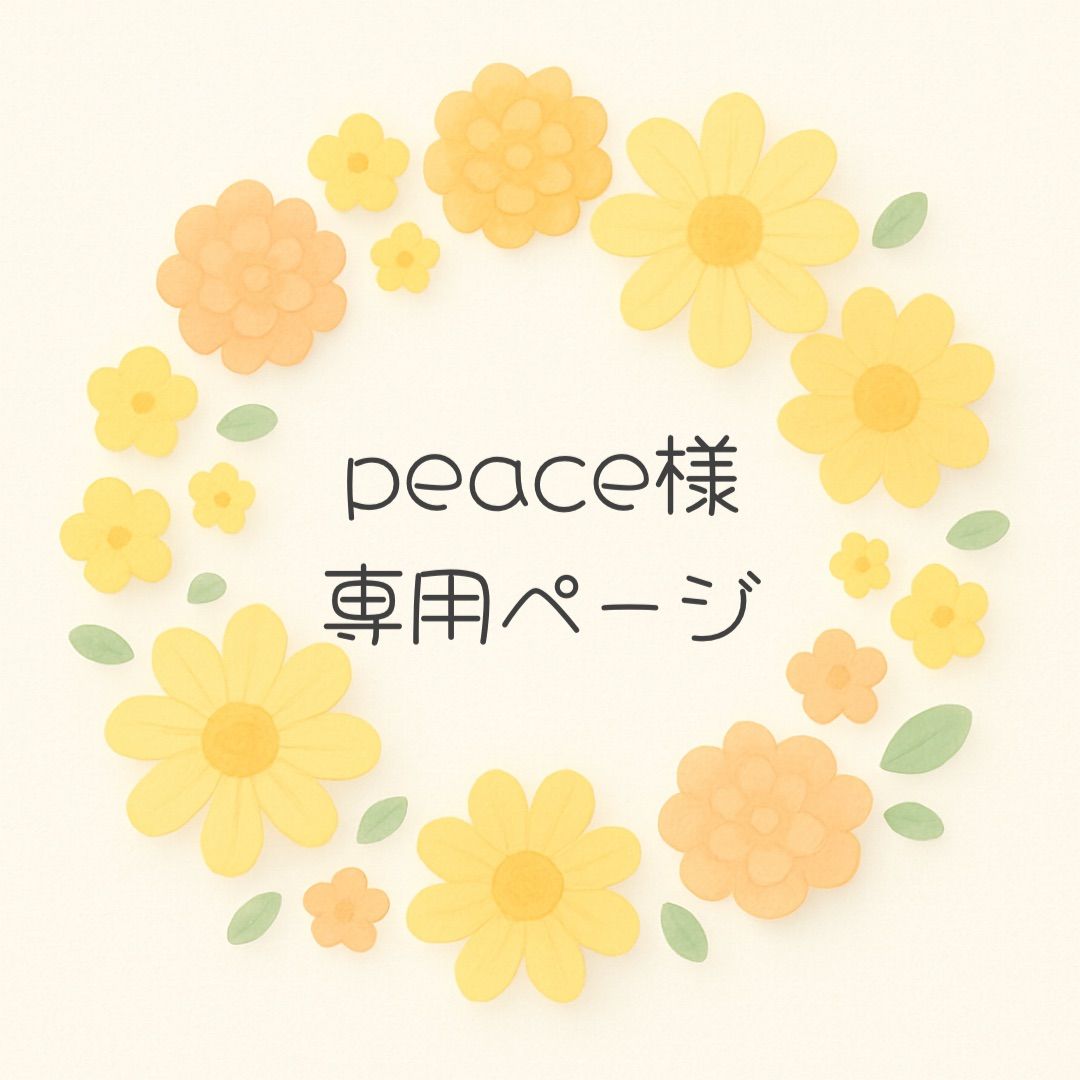 peace様専用ページです♪ - メルカリ