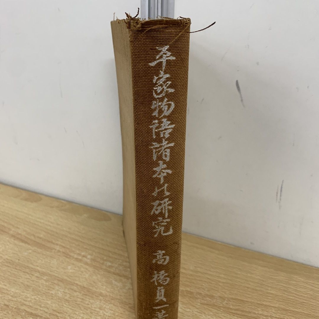 △01)【1点限り!】平家物語諸本の研究/高橋貞一/富山房/昭和18年/A