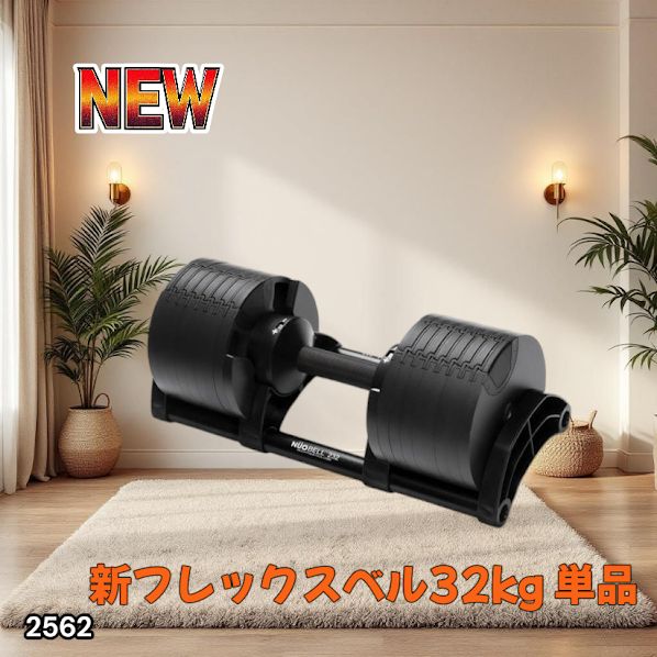 ダンベル レビュー投稿で2年保証） ダンベル フレックスベル 2kg刻み 32kg 1個