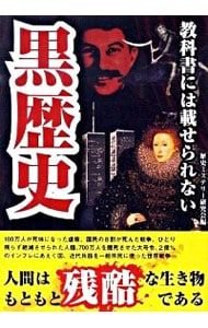 教科書には載せられない黒歴史／歴史ミステリー研究会 - メルカリ