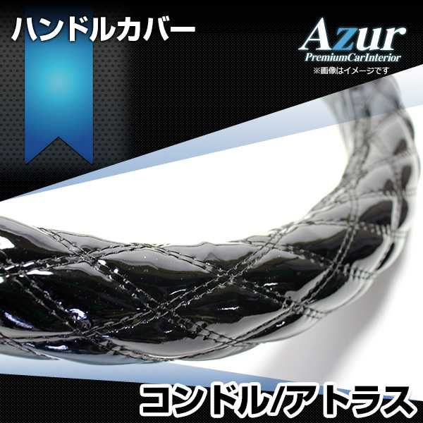 ハンドルカバー コンドル アトラス エナメルブラック LM ステアリング