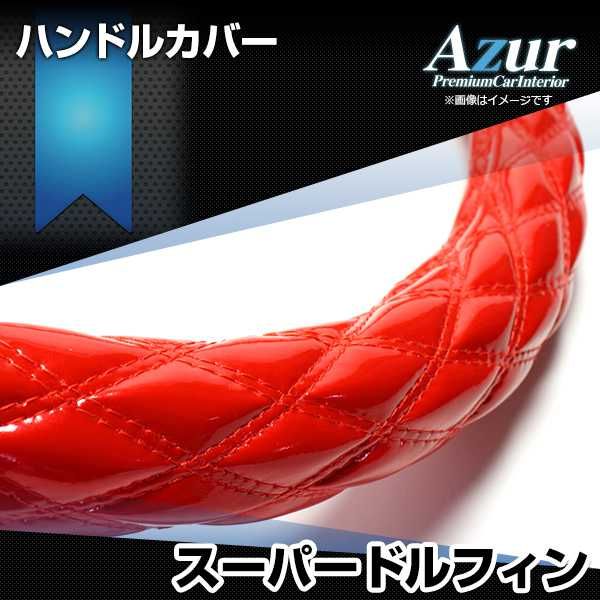 ハンドルカバー スーパードルフィン エナメルレッド 3L ステアリング