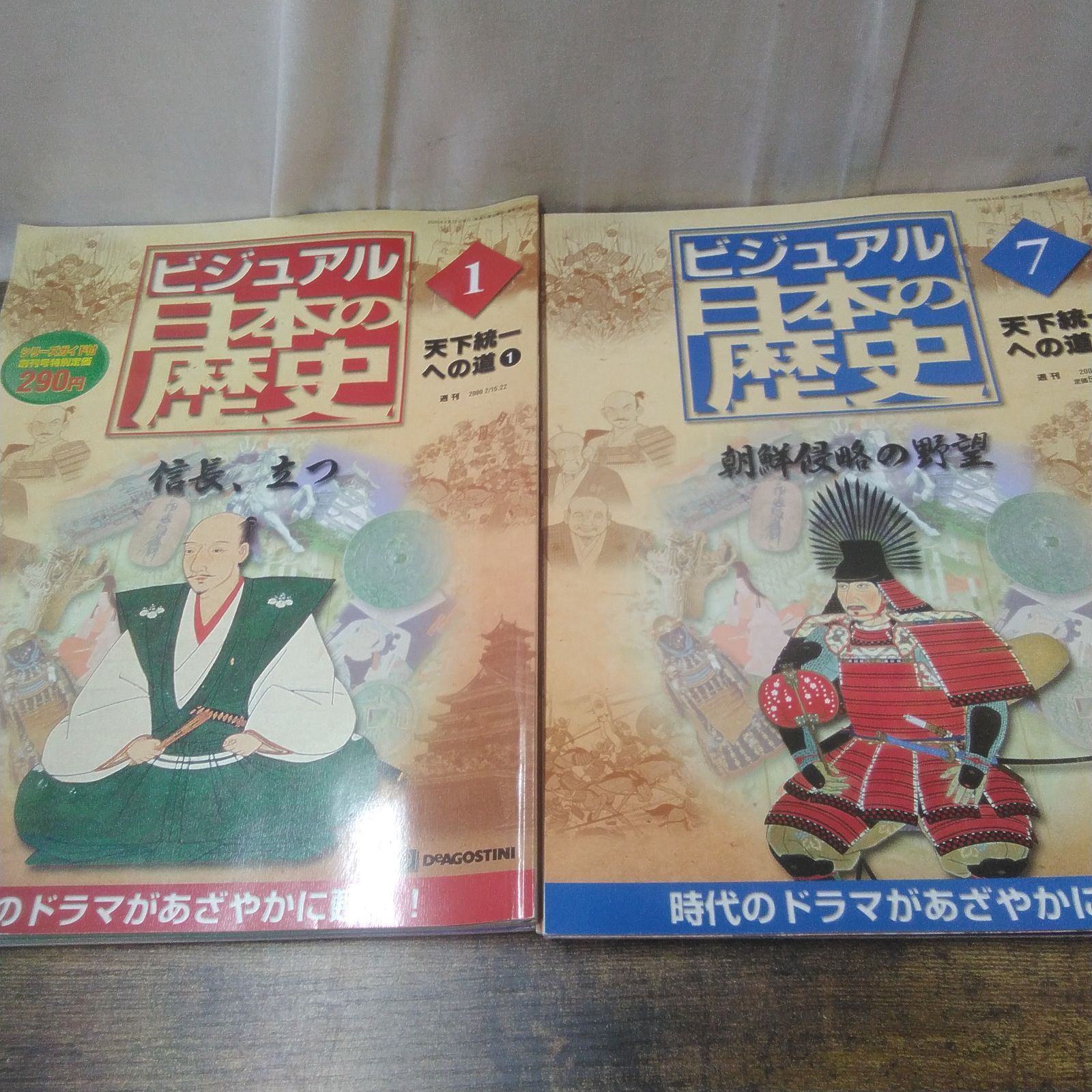 デアゴスティーニ 歴史本 ビジュアル日本の歴史 天下統一への道 1、4
