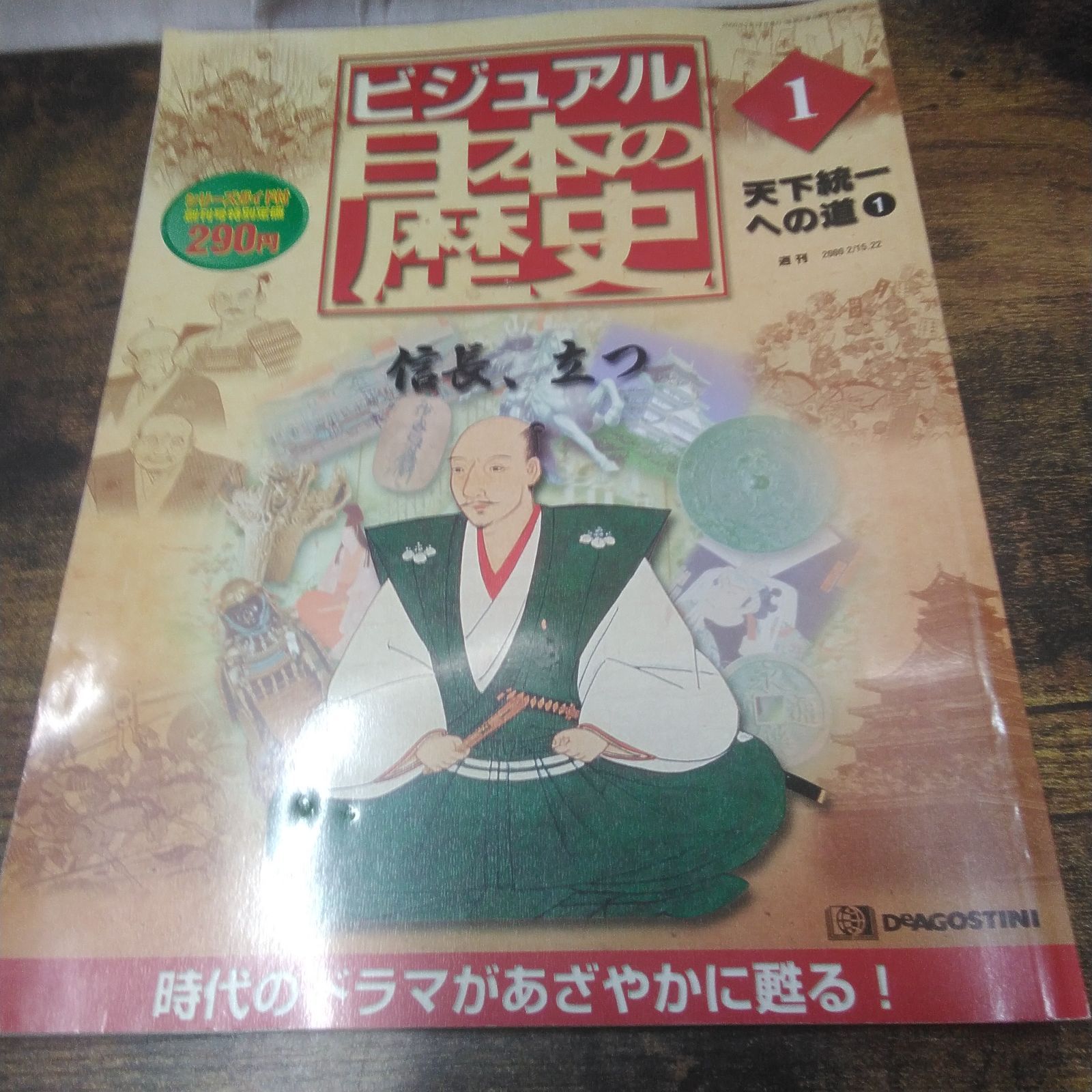デアゴスティーニ 歴史本 ビジュアル日本の歴史 天下統一への道 1、4