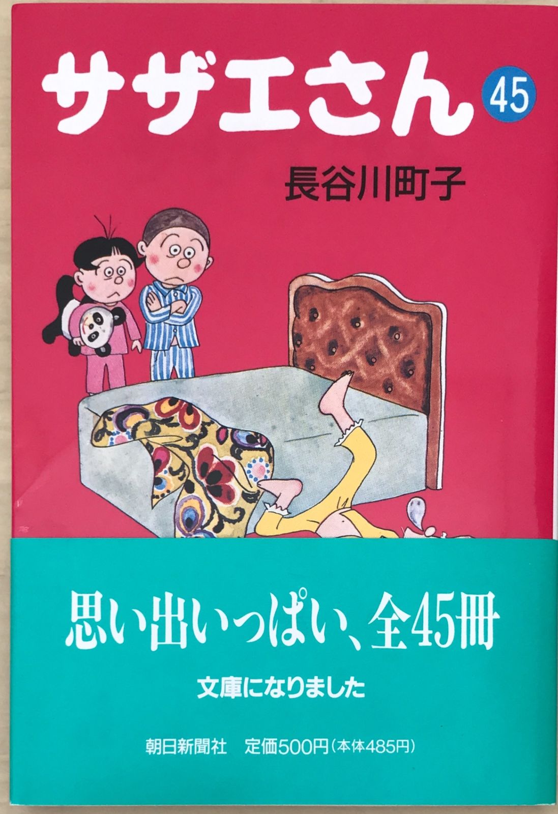 サザエさん 45 長谷川町子 - メルカリ