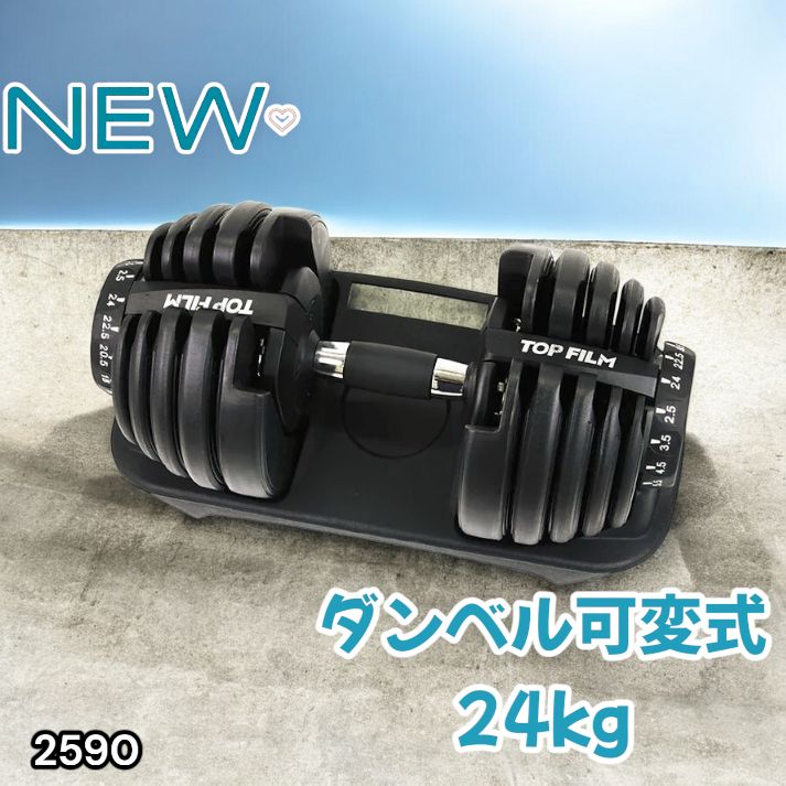 ダンベル 可変式 24kg 1個 多機能 15段階調節 ブラック 2590 2590 ダンベル 可変式 24kg ブラック 1個 単品 多機能 2秒で重量変化