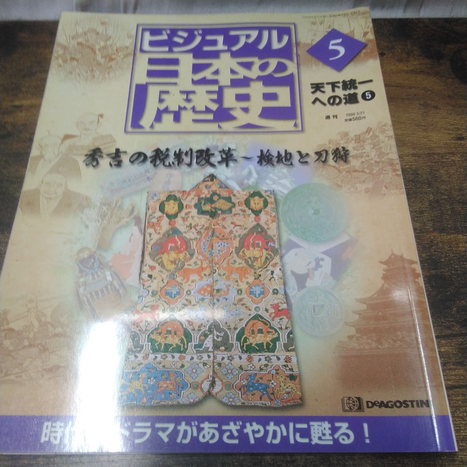デアゴスティーニ 歴史本 ビジュアル日本の歴史 天下統一への道 1、4