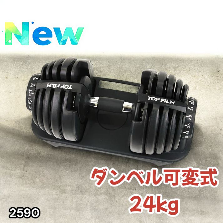 【必ず同時に2点ご購入ください】ダンベル 24kg（1個）【その2】 ②可変式ダンベル 24kg 1個 TOP FILM ダンベル 可変式 20kg 24kg 1個