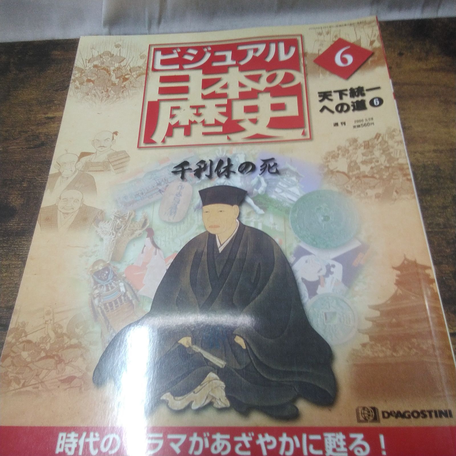 デアゴスティーニ 歴史本 ビジュアル日本の歴史 天下統一への道 1、4
