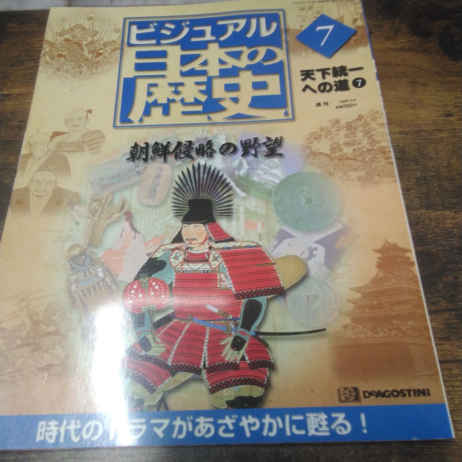 デアゴスティーニ 歴史本 ビジュアル日本の歴史 天下統一への道 1、4