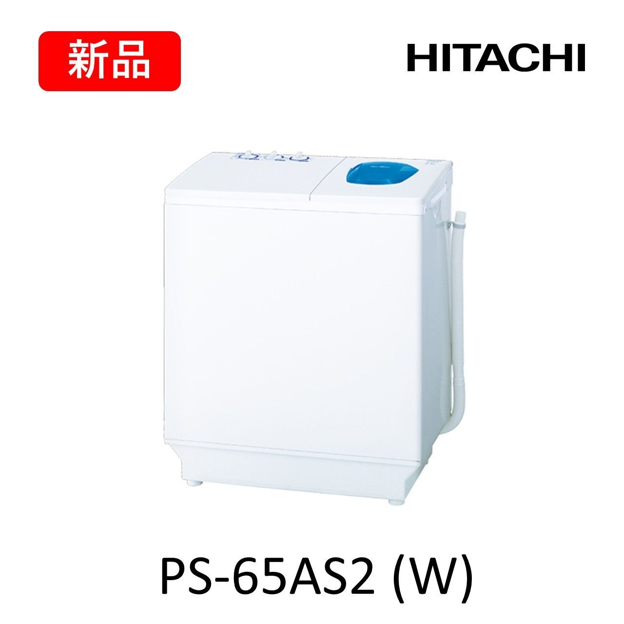 新品 未開封 日立 二槽式洗濯機 PS-65AS2 W ホワイト JAN 
