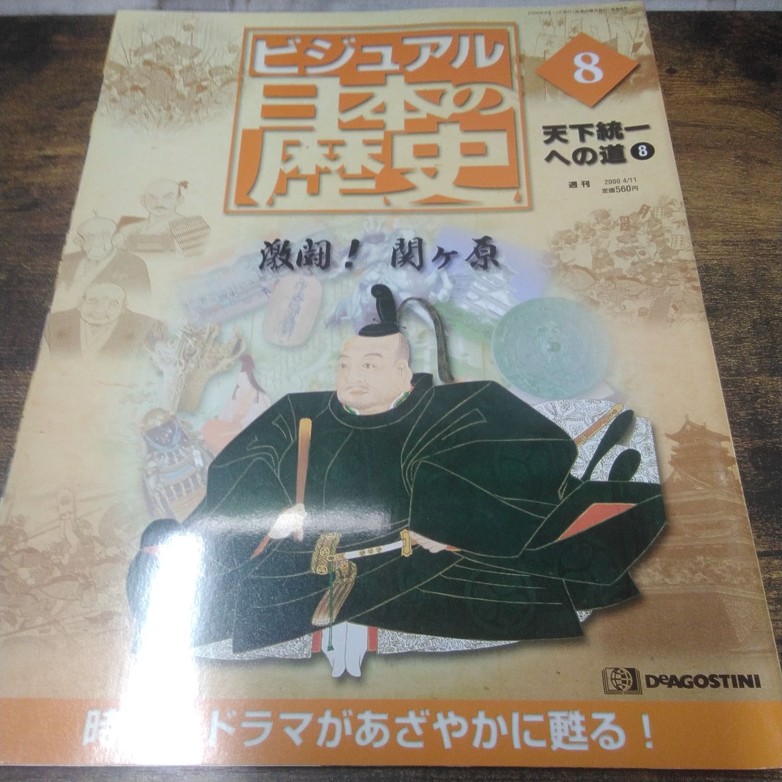 デアゴスティーニ 歴史本 ビジュアル日本の歴史 天下統一への道 1、4