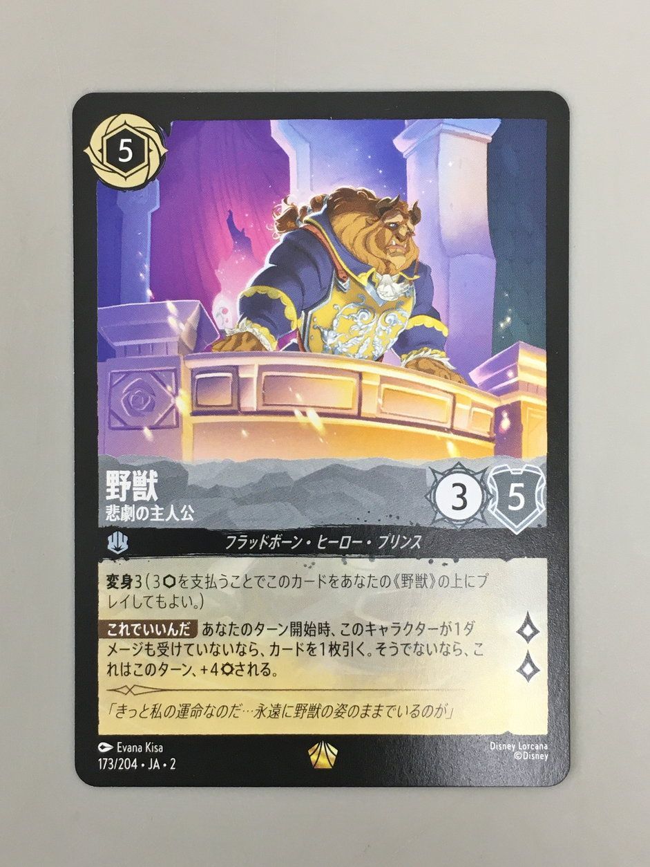Disney Lorcana 野獣 悲劇の主人公 173/204 レジェンダリー ディズニー