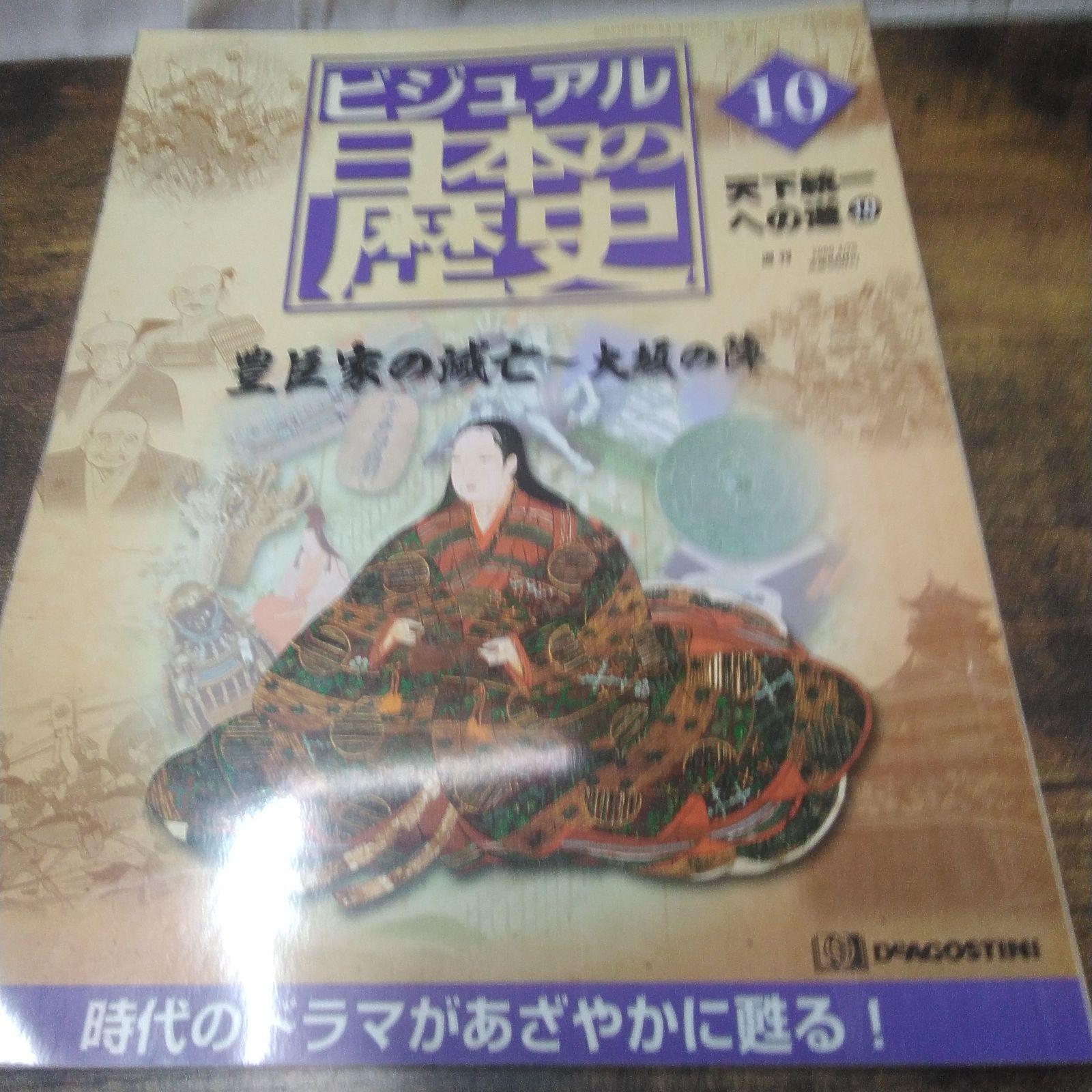 デアゴスティーニ 歴史本 ビジュアル日本の歴史 天下統一への道 1、4