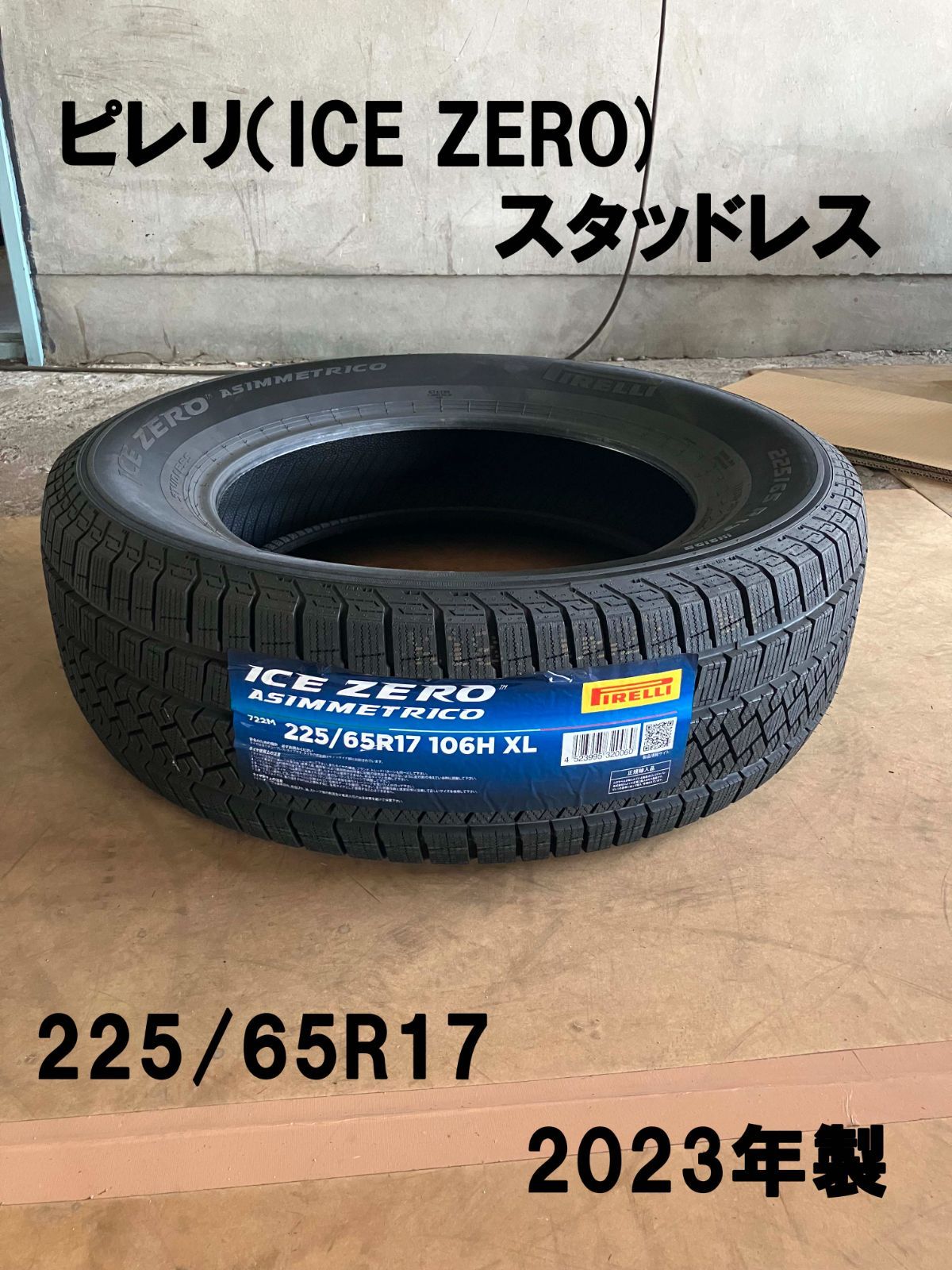 ♥ ピレリ 225|65 R 17 スタッドレス 2025年製 1本