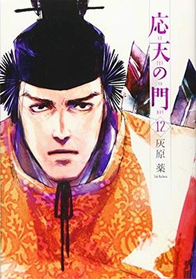 応天の門 1～19巻セット BUNCHコミック 応天の門 1～19巻セット BUNCHコミック【oka】