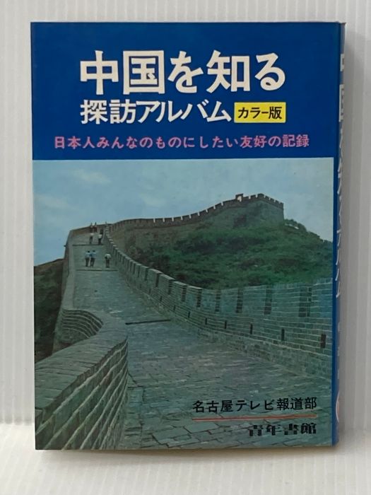中国を知る―探訪アルバム カラー版 1973年 ポイント ブックス 青年書館 報道部