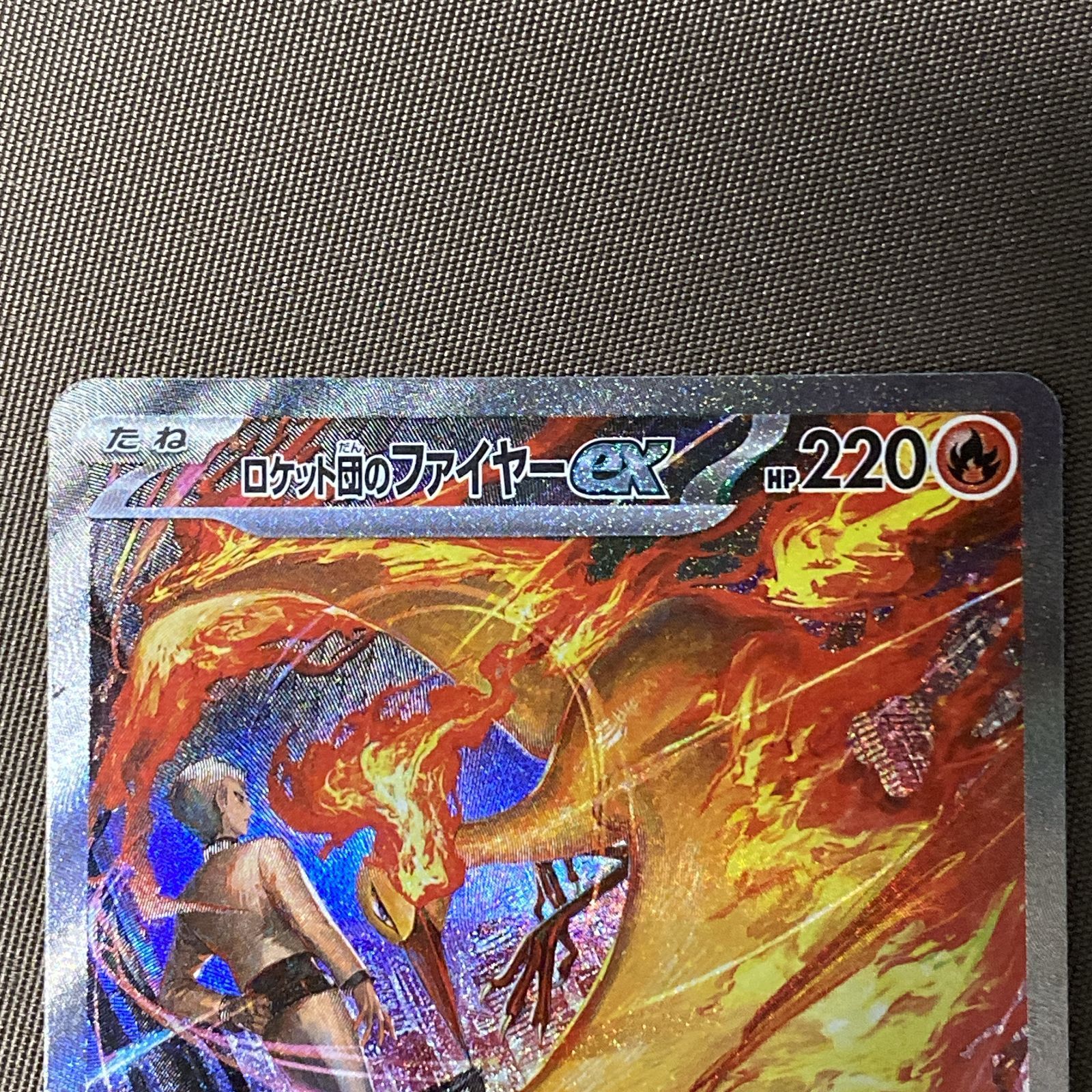 浜館56 1222 ポケモンカード ポケカ ロケット団のファイヤーex SV 10 124 098 SAR 品