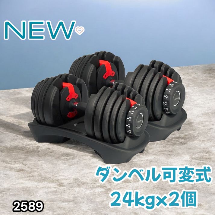 2589 ダンベル 可変式 24kg レッド 2個セット 総重量48kg 多機能 2秒で