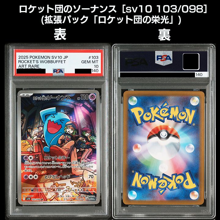 PSA10】(sv10 ロケット団の栄光) 『ロケット団のニャース(AR