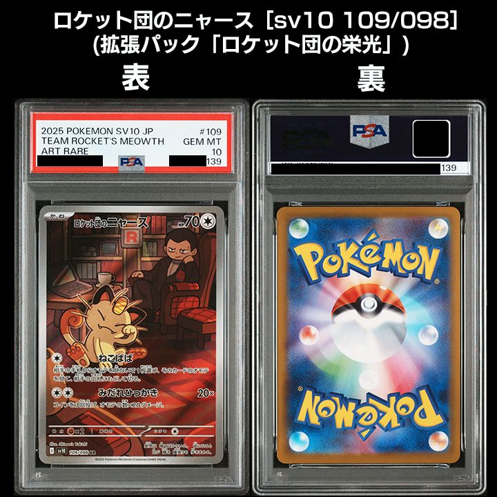 PSA10】(sv10 ロケット団の栄光) 『ロケット団のニャース(AR