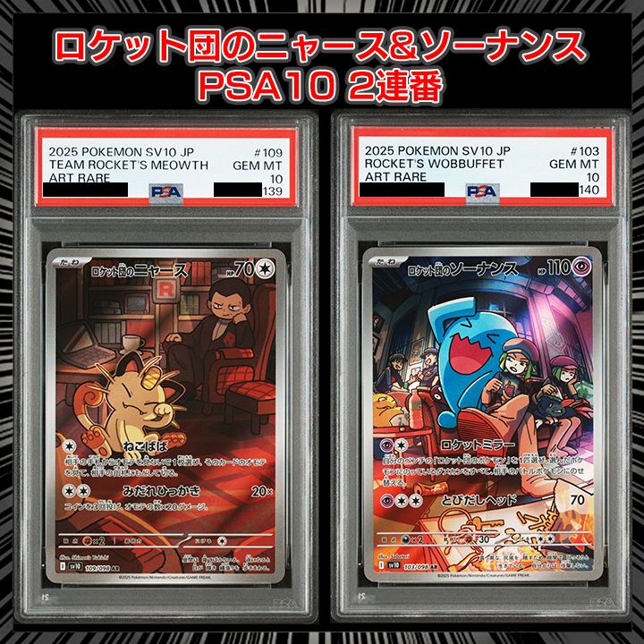 PSA10】(sv10 ロケット団の栄光) 『ロケット団のニャース(AR