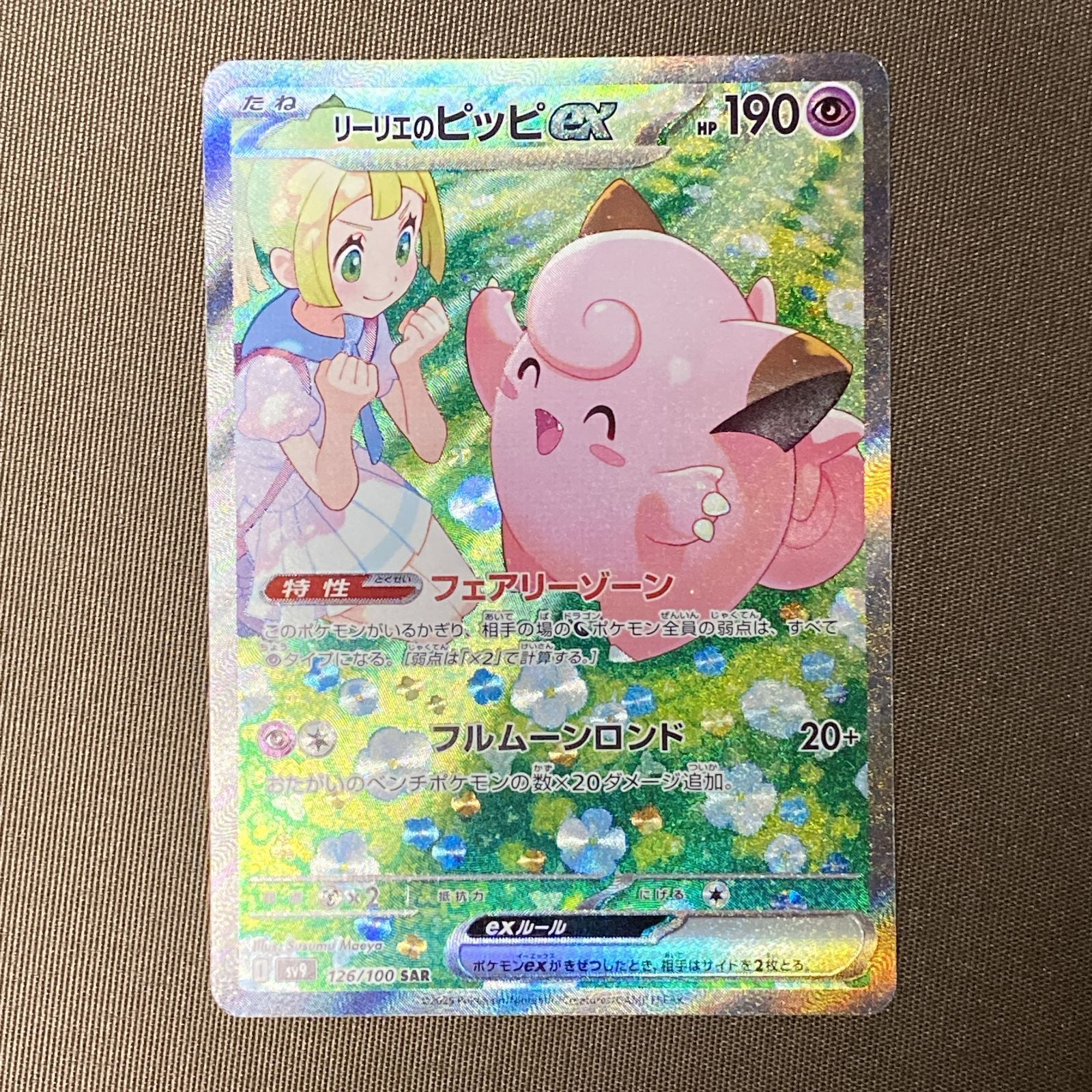 浜館56-1223] ポケモンカード ポケカ リーリエのピッピex SV9 126/100