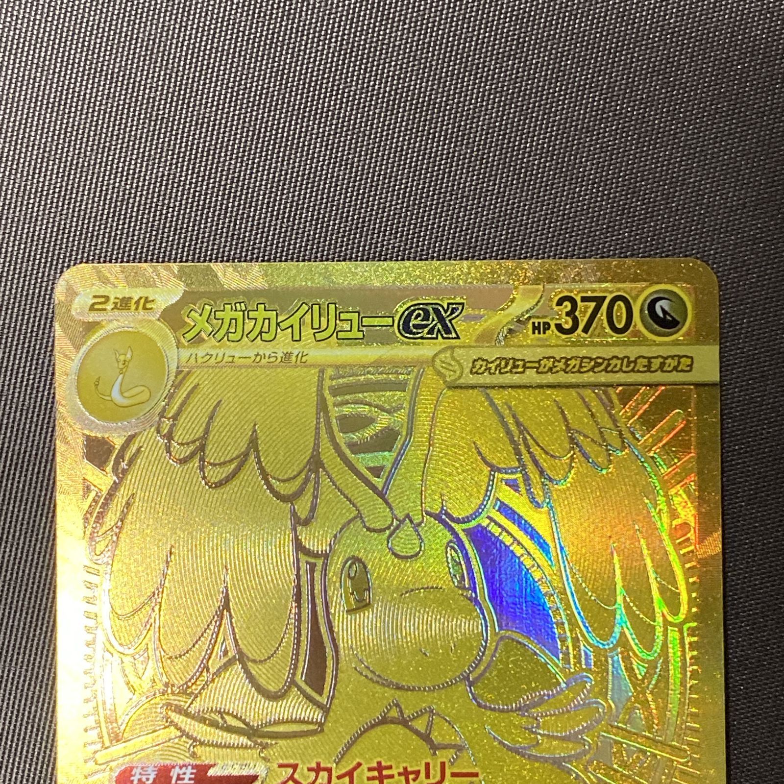 浜館56 1224 ポケモンカード ポケカ メガカイリューex M 2 a 250 193 MUR 品