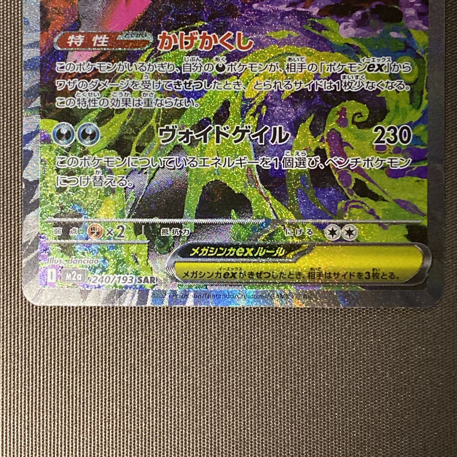 浜館56-1226] ポケモンカード ポケカ メガゲンガーex M2a 240/193 SAR