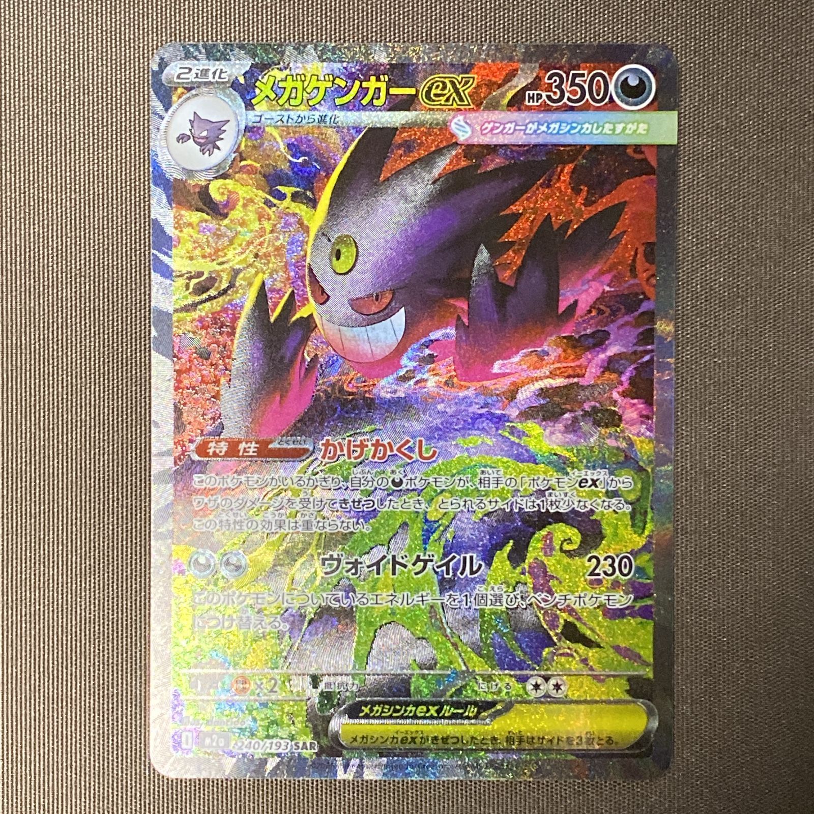 浜館56-1226] ポケモンカード ポケカ メガゲンガーex M2a 240/193 SAR