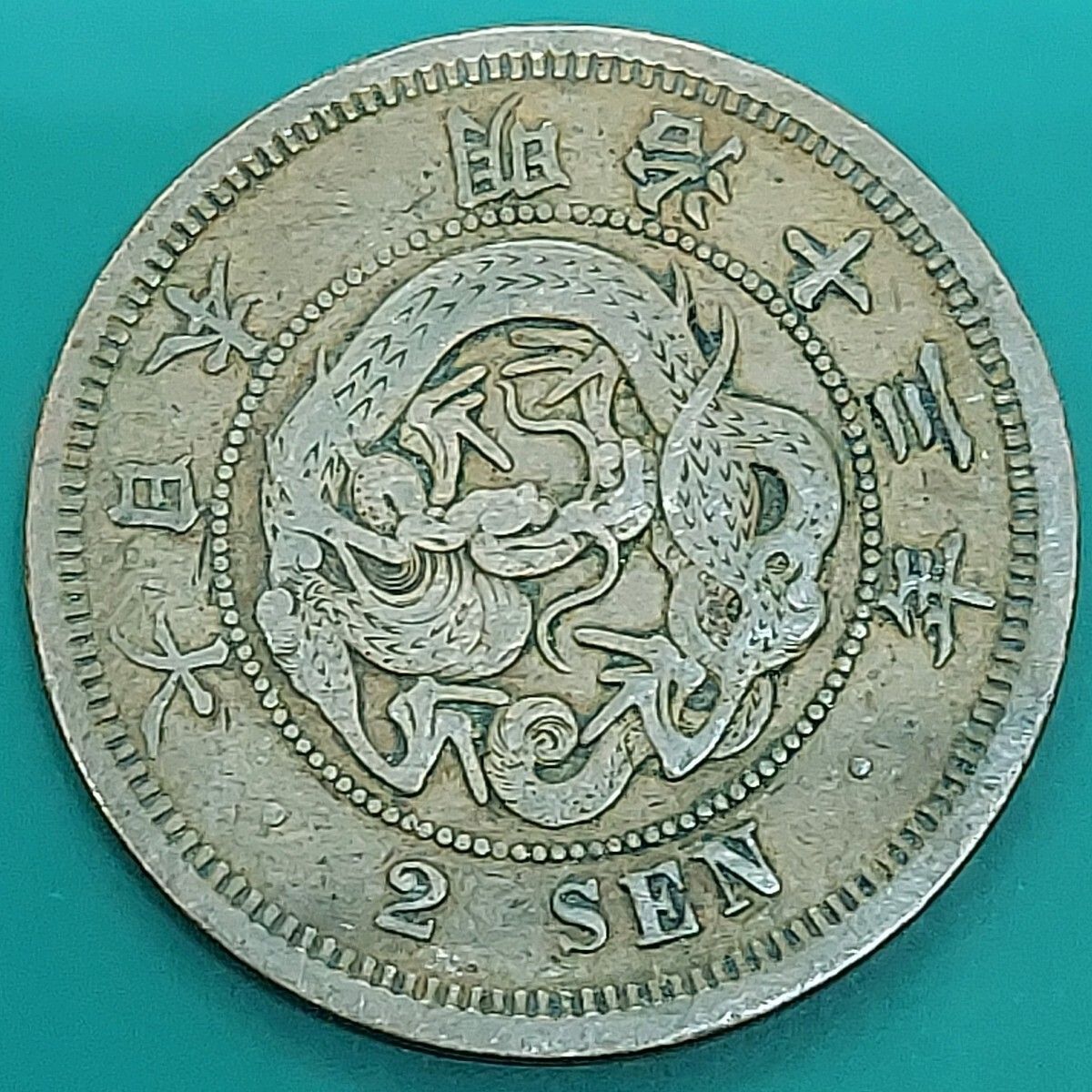 竜2銭銅貨 明治13年（1880年）竜図 銅貨 古銭 旧貨幣 明治政府 【L222