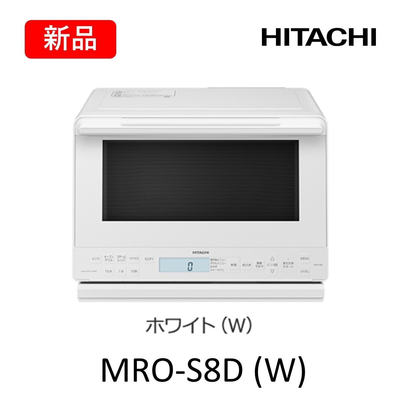 新品 未開封 日立 オーブンレンジ MRO-S8D ホワイト ブラック - メルカリ