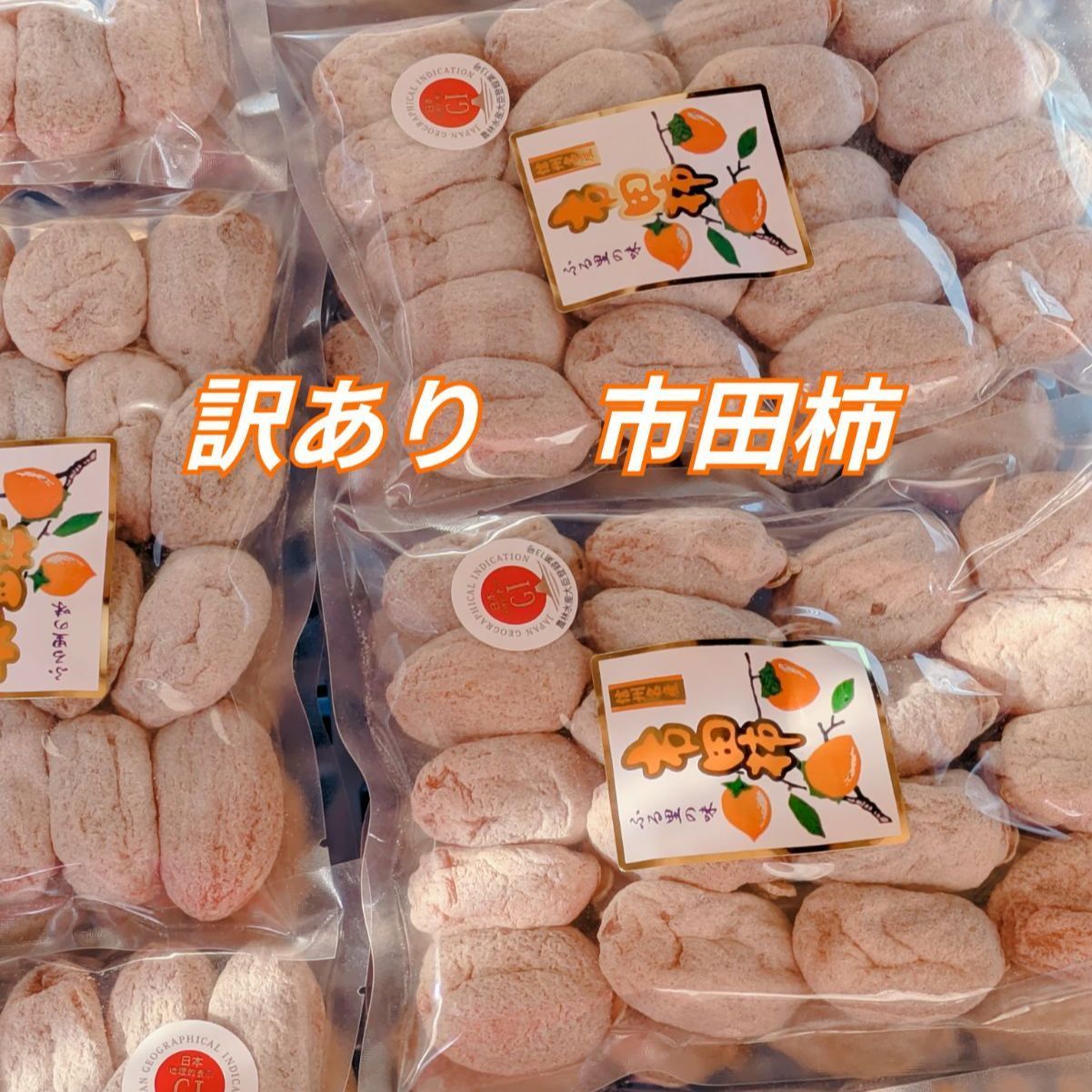 食品 訳あり 市田柿 1kg