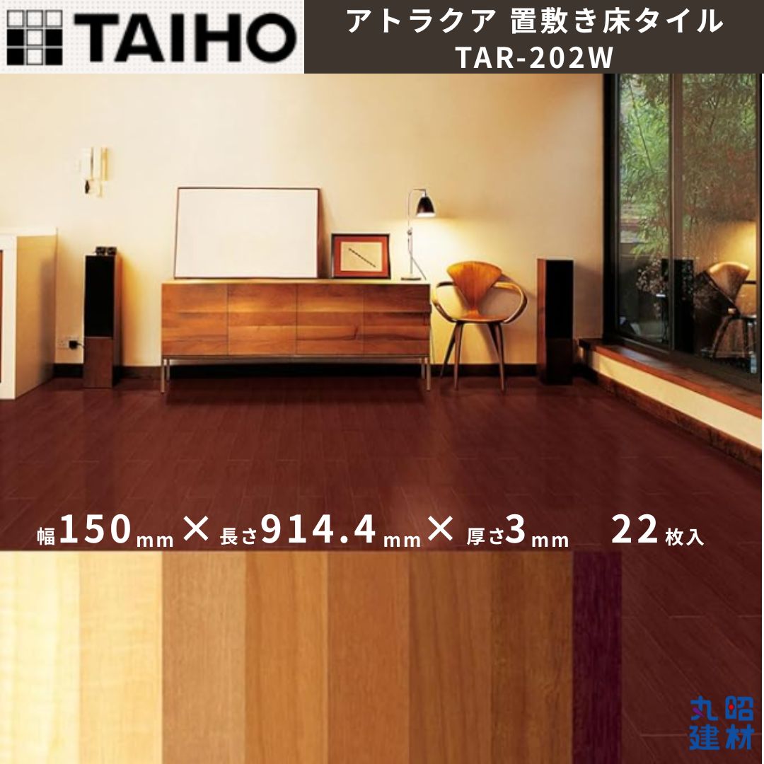 ♥ 泰邦 TAIHO TAR-202 W アトラクア 置敷き床タイル ジャパニーズウォール 入