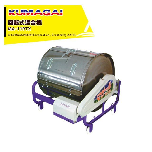 60Hz]熊谷農機 KUMAGAI 回転式混合機 マザール 処理量180kg（苗箱55