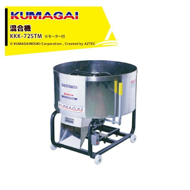 50Hz]熊谷農機 KUMAGAI 混合機 肥料・飼料・育苗用 ステンレス製