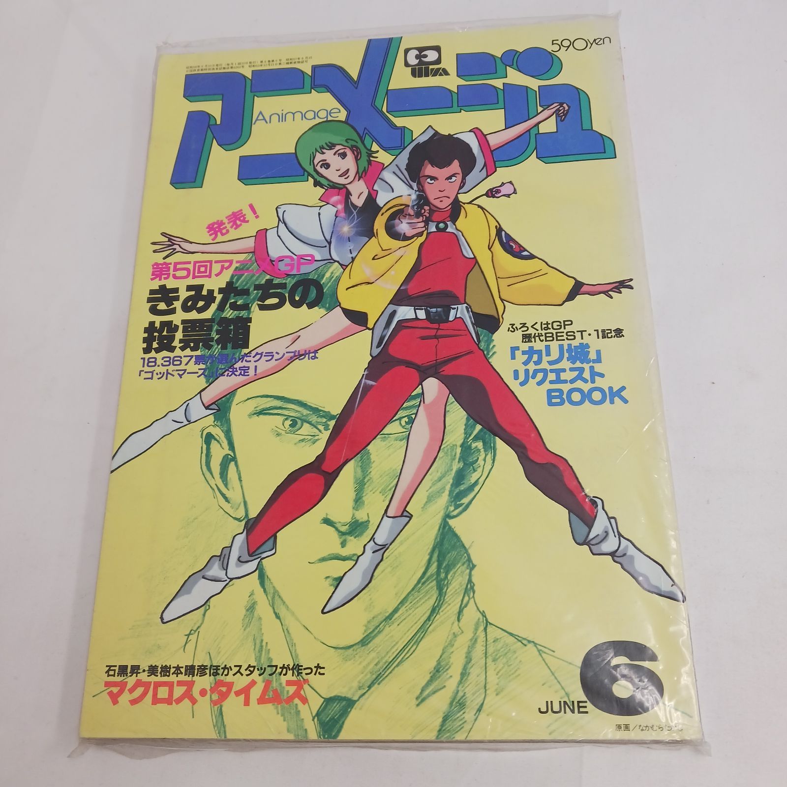 中古良品】昭和期 アニメ雑誌 アニメージュ マイアニメ 昭和レトロ