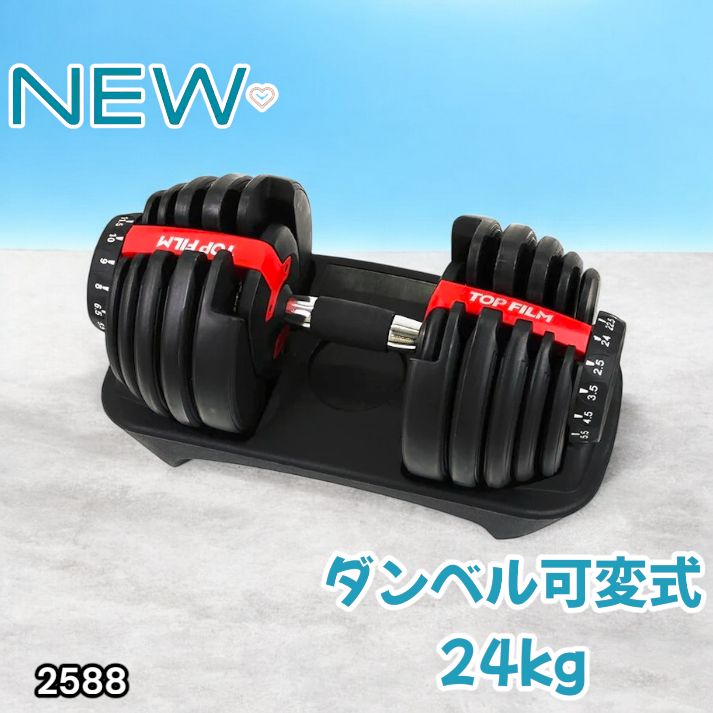 2588 ダンベル 可変式 24kg レッド 1個 単品 多機能 2秒で重量変化 2.5