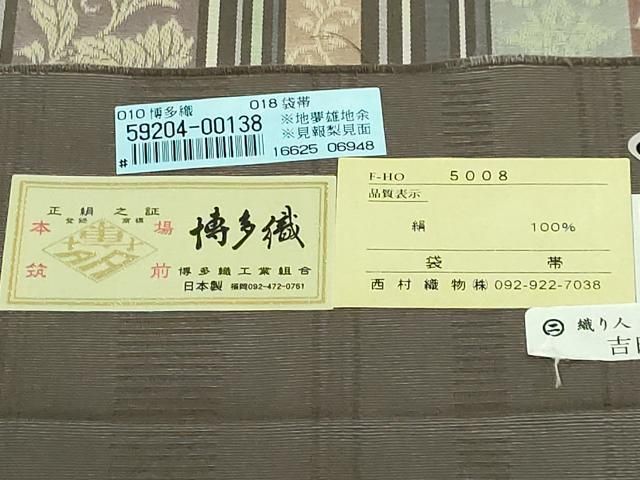 平和屋着物○極上 本場筑前博多織 両面 全通柄袋帯 至宝間道 西村織物