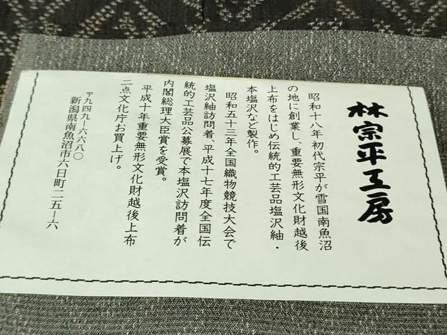 平和屋着物○極上 日本工芸会正会員 林宗平 本塩沢 古代本塩沢 七宝文